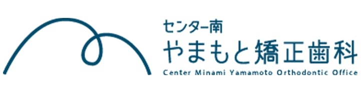 センター南やまもと矯正歯科